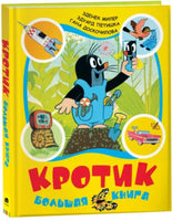 Кротик. Большая книга. сборник Printed books Росмэн