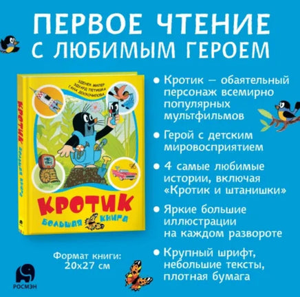 Кротик. Большая книга. сборник Printed books Росмэн