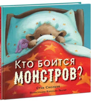 Кто боится монстров? С.Смолмэн Printed books Нигма