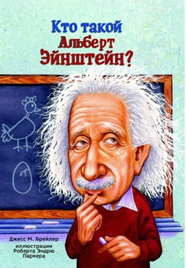 Кто такой Альберт Эйнштейн? - Bookvoed US