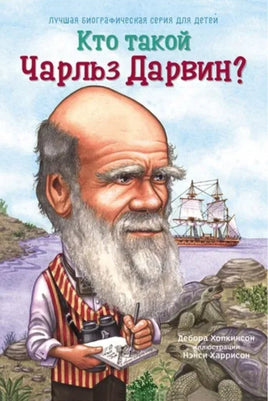 Кто такой Чарльз Дарвин? - Bookvoed US
