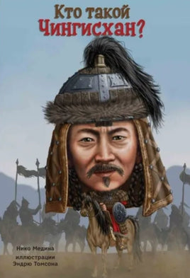 Кто такой Чингисхан? - Bookvoed US