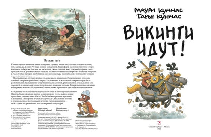 Викинги идут. Маури Куннас Printed books Речь