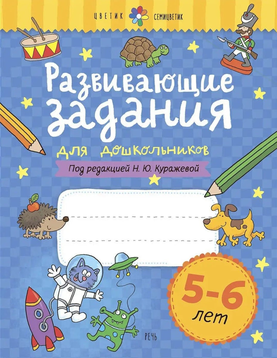 Куражева Н. Ю. Развивающие задания для дошкольников. 5-6 лет - Купить в США  | Bookvoed US