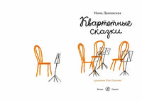 Квартетные сказки. Нина Дашевская Printed books Самокат