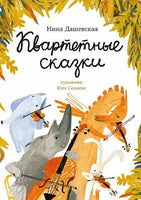 Квартетные сказки. Нина Дашевская Printed books Самокат