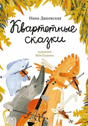 Квартетные сказки. Нина Дашевская Printed books Самокат