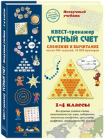Квест-тренажер устный счет. Сложение и вычитание Printed books Белый город