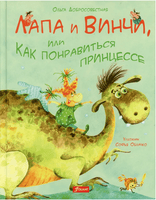 Лапа и Винчи, или Как понравиться принцессе. Ольга Добросовестная Printed books Фолиант