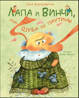 Лапа и Винчи, или шуба из паутины. Ольга Добросовестная Printed books Фолиант