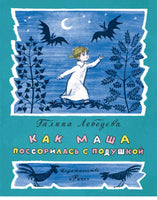 Как Маша поссорилась с подушкой. Лебедева Г Printed books Речь