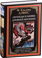 Легенды и мифы Древней Японии. БМЛ Printed books СЗКЭО