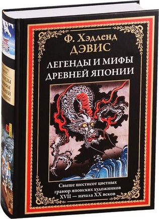 Легенды и мифы Древней Японии. БМЛ Printed books СЗКЭО