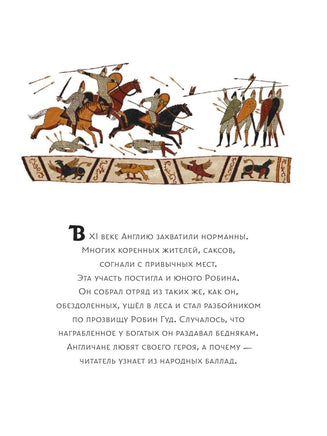 Легенды о Робин Гуде для детей Вилли Винки