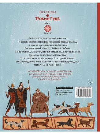 Легенды о Робин Гуде для детей Вилли Винки