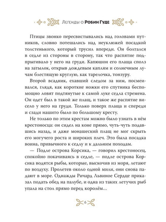 Легенды о Робин Гуде для детей Вилли Винки