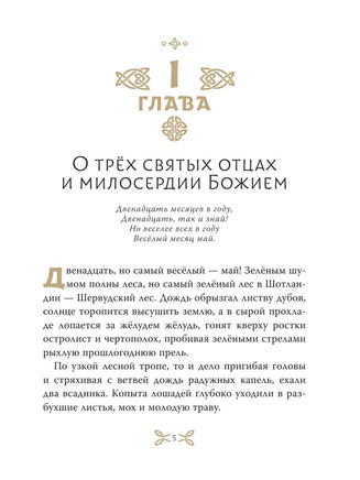 Легенды о Робин Гуде для детей Вилли Винки