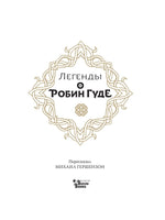 Легенды о Робин Гуде для детей Вилли Винки