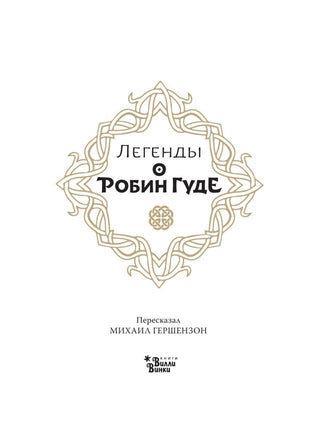 Легенды о Робин Гуде для детей Вилли Винки