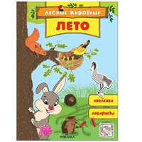 Лесные животные. Лето Printed books Мозаика-Синтез