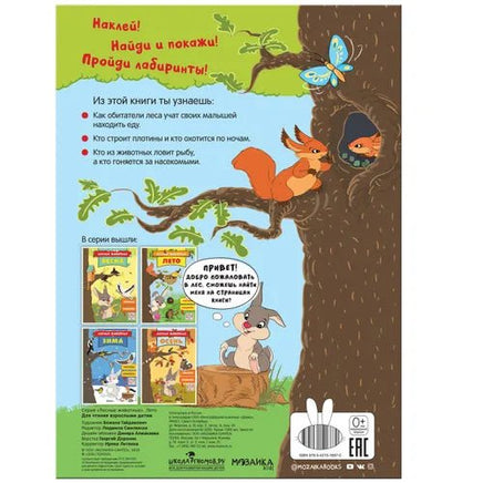 Лесные животные. Лето Printed books Мозаика-Синтез