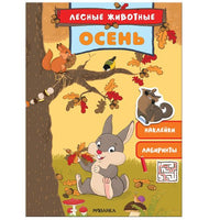 Лесные животные. Осень Printed books Мозаика-Синтез