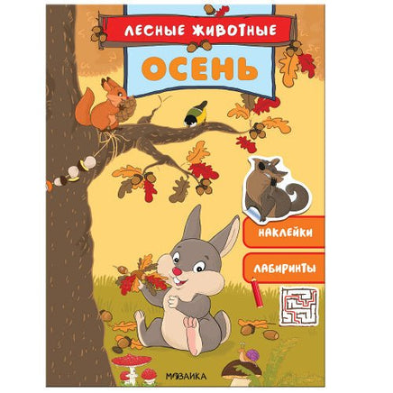 Лесные животные. Осень Printed books Мозаика-Синтез