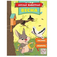 Лесные животные. Весна Printed books Мозаика-Синтез