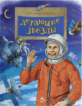 Летающие звезды. А. Ткаченко. 6+ (5-е изд.) - Bookvoed US