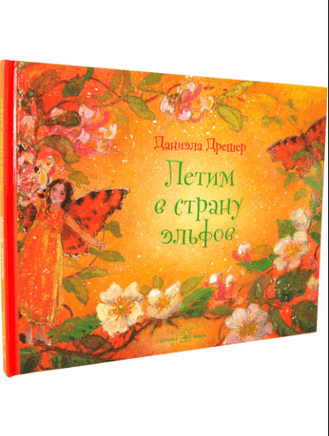 Летим в страну эльфов Printed books Добрая книга