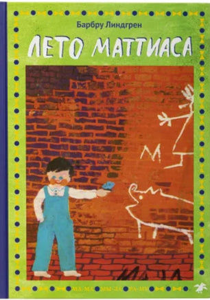 Лето Маттиаса Printed books Белая Ворона
