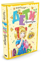 Линдгрен А. Дети с Горластой улицы Printed books МАХАОН