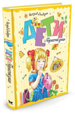 Линдгрен А. Дети с Горластой улицы Printed books МАХАОН