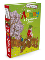 Линдгрен Астрид. Про Лотту с Горластой улицы Printed books МАХАОН