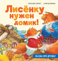Лисёнку нужен домик! Сказка про дружбу. Printed books Питер