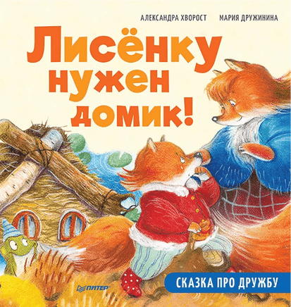 Лисёнку нужен домик! Сказка про дружбу. Printed books Питер