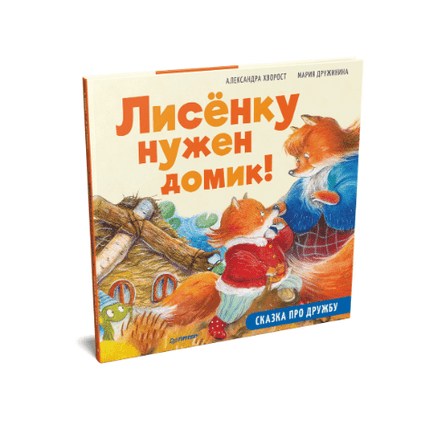 Лисёнку нужен домик! Сказка про дружбу. Printed books Питер
