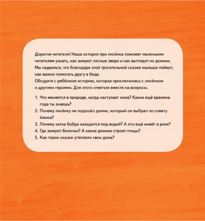 Лисёнку нужен домик! Сказка про дружбу. Printed books Питер