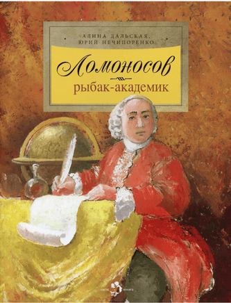 Ломоносов. Рыбак-академик. А. Дальская Printed books Настя и Никита
