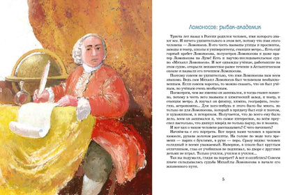 Ломоносов. Рыбак-академик. А. Дальская Printed books Настя и Никита