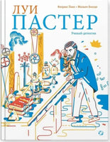 Луи Пастер. Ученый-детектив Printed books Белая Ворона