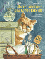Путешествие на край кухни. Лукас О. Павлова М. Printed books РЕЧЬ