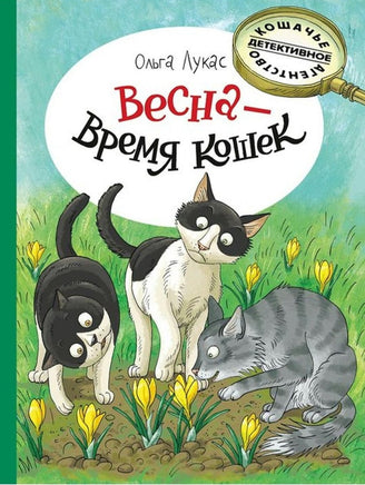Весна - время кошек. Лукас Ольга Printed books Речь
