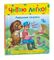 Любимые сказки. Читаю легко Printed books Росмэн