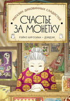 Магазин диковинных сладостей «Счастье за монетку» Printed books Поляндрия Принт
