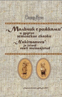 Мальчик с рожками и другие Эстонские сказки. Оскар Лутс Printed books Зарубежные издательства