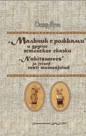 Мальчик с рожками и другие Эстонские сказки. Оскар Лутс Printed books Зарубежные издательства