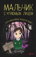 Мальчик с угрюмым лицом, или необычайная лесная история. Н. Домбайджи Printed books Фолиант