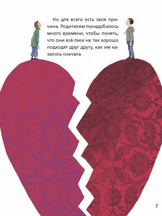 Маленькие большие проблемы. Что, если родители разведутся? BHV