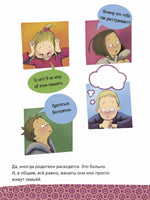 Маленькие большие проблемы. Что, если родители разведутся? BHV